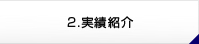 実績紹介