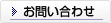お問い合わせボタン