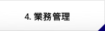 業務管理