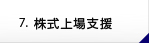 株式上場支援