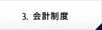 会計制度