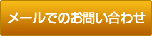 メールでのお問い合わせはこちら