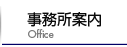 事務所案内