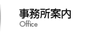事務所案内