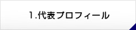 代表プロフィール