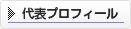 代表プロフィールへ