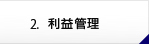 利益管理