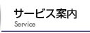 サービス案内