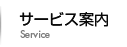サービス案内