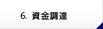 資金調達