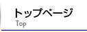 トップページ