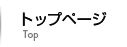 トップページ