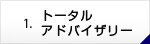 トータルアドバイザリー