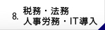 税務・法務・人事労務・IT導入