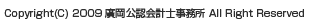 Copyright(C) 2009 廣岡公認会計士事務所 All Right Reserved