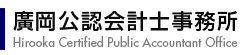廣岡公認会計士事務所