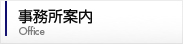 事務所案内