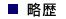略歴